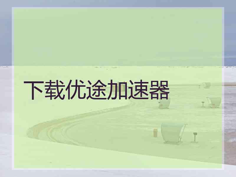 下载优途加速器