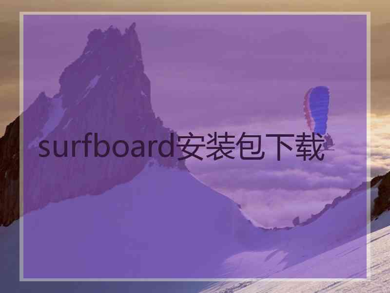 surfboard安装包下载