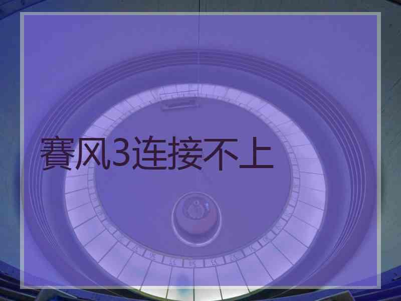 賽风3连接不上