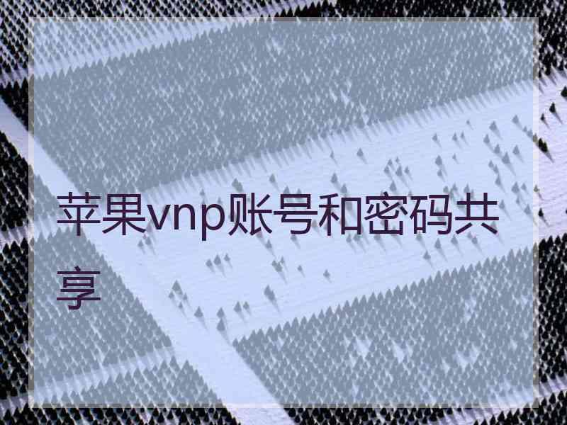 苹果vnp账号和密码共享