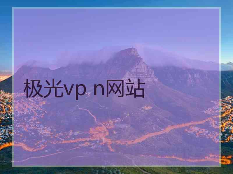 极光vp n网站