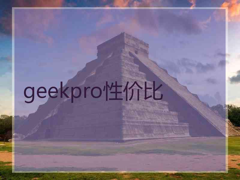 geekpro性价比