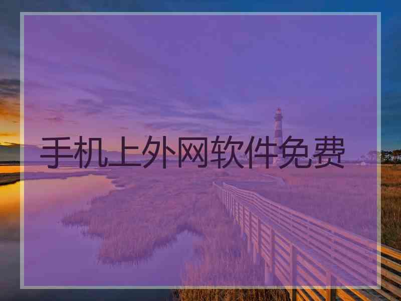 手机上外网软件免费