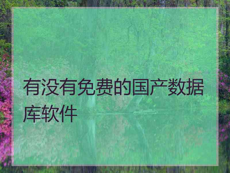 有没有免费的国产数据库软件