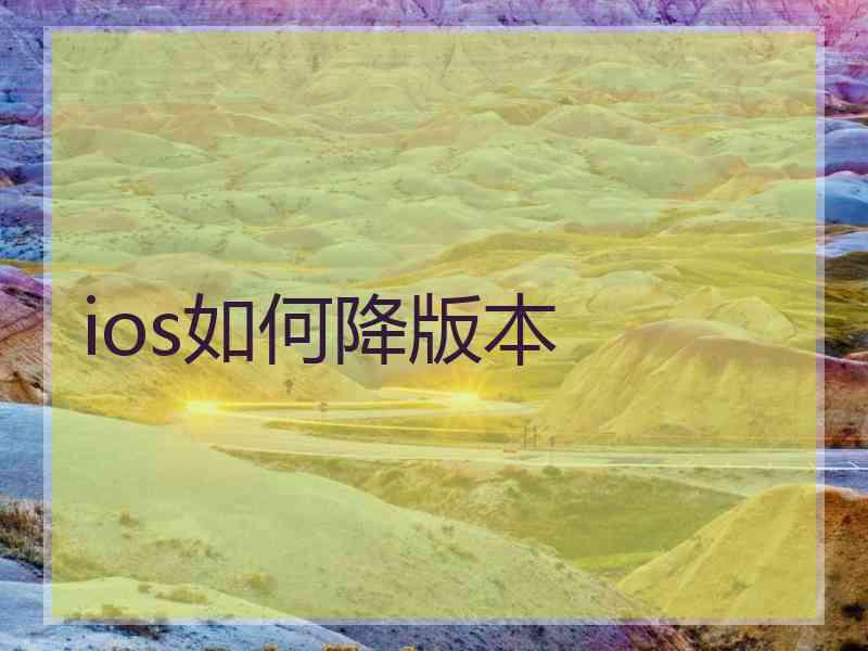 ios如何降版本