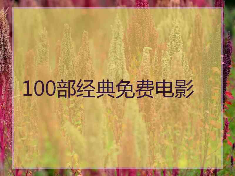 100部经典免费电影