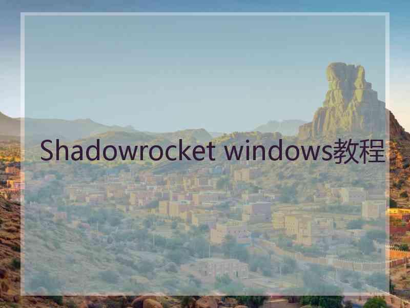 Shadowrocket windows教程