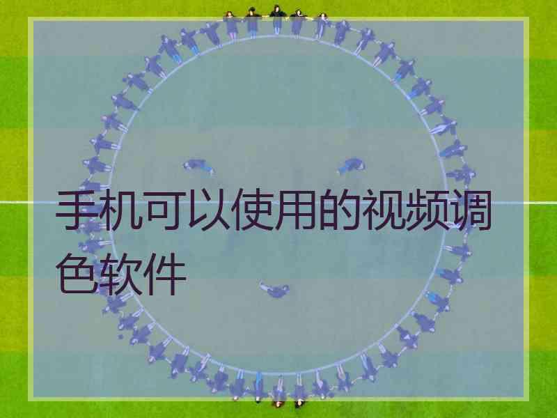 手机可以使用的视频调色软件