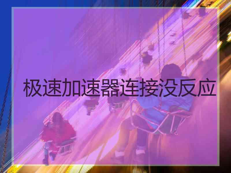 极速加速器连接没反应