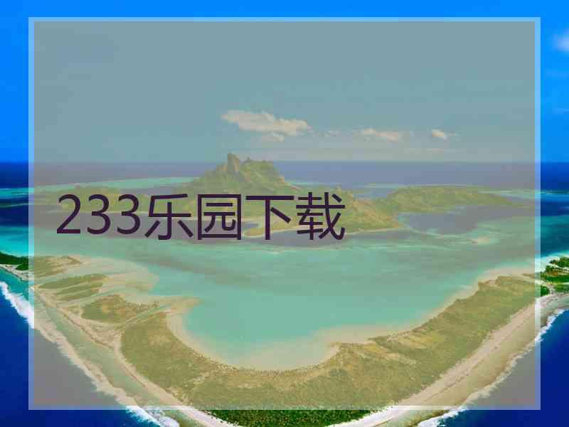 233乐园下载