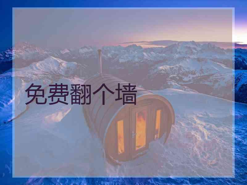 免费翻个墙
