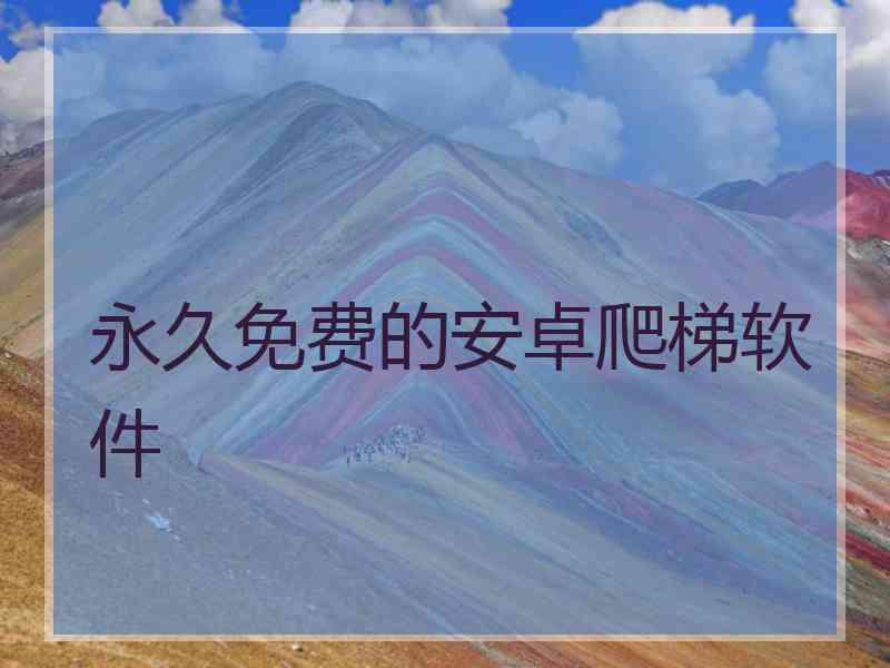 永久免费的安卓爬梯软件