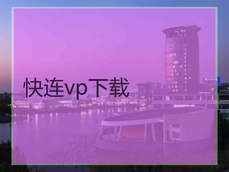 快连vp下载