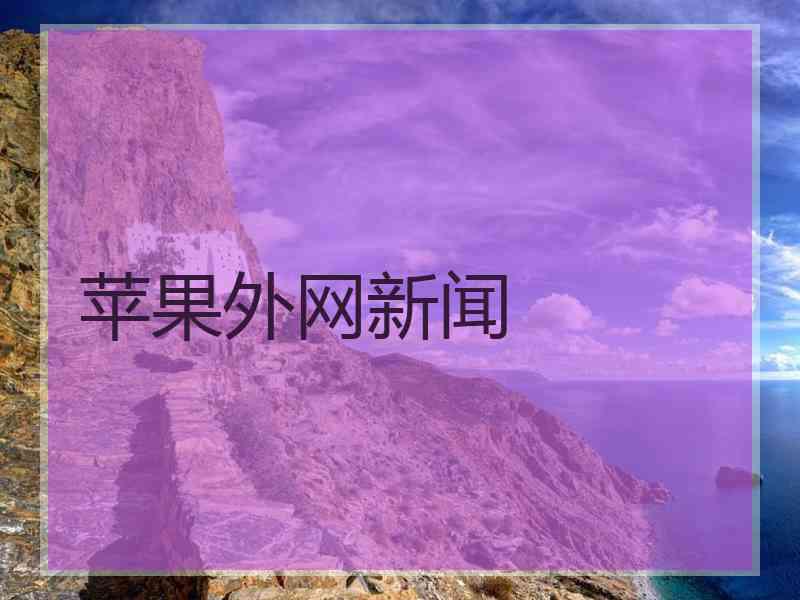 苹果外网新闻