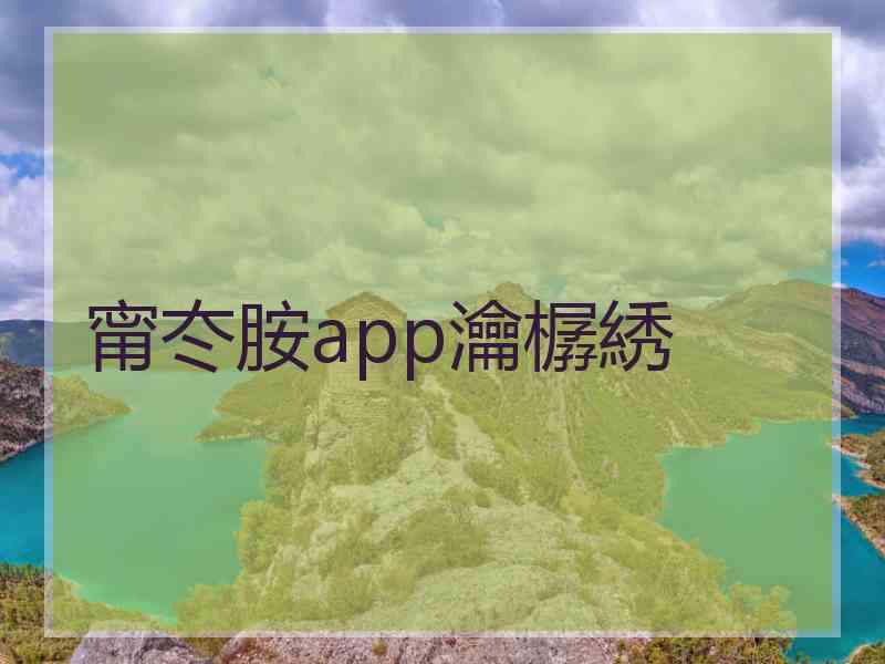 甯冭胺app瀹樼綉