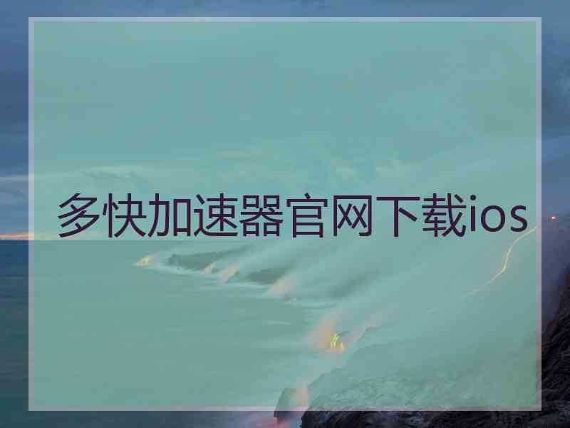 多快加速器官网下载ios