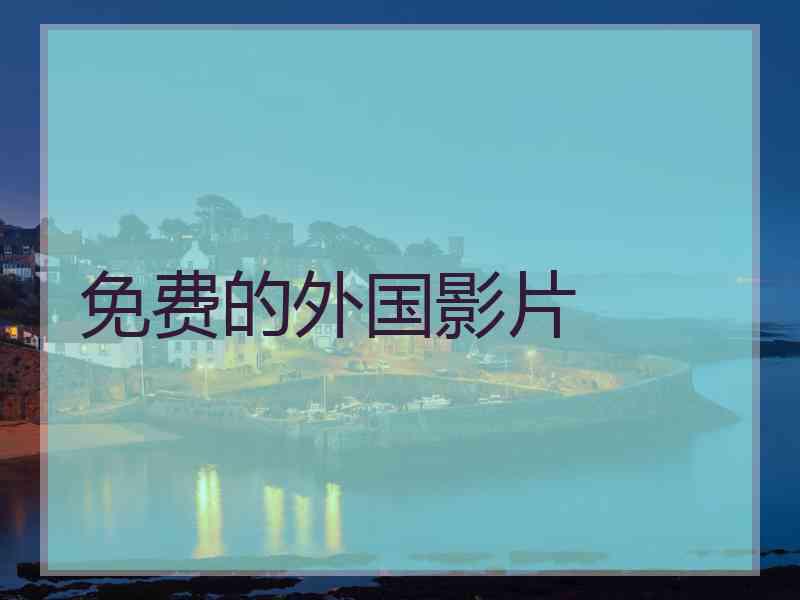 免费的外国影片