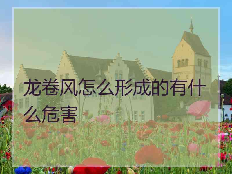 龙卷风怎么形成的有什么危害