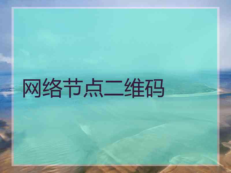 网络节点二维码