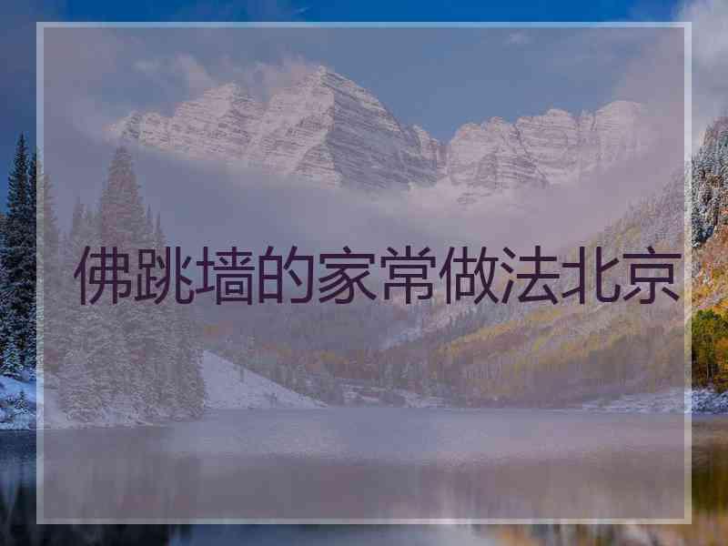 佛跳墙的家常做法北京