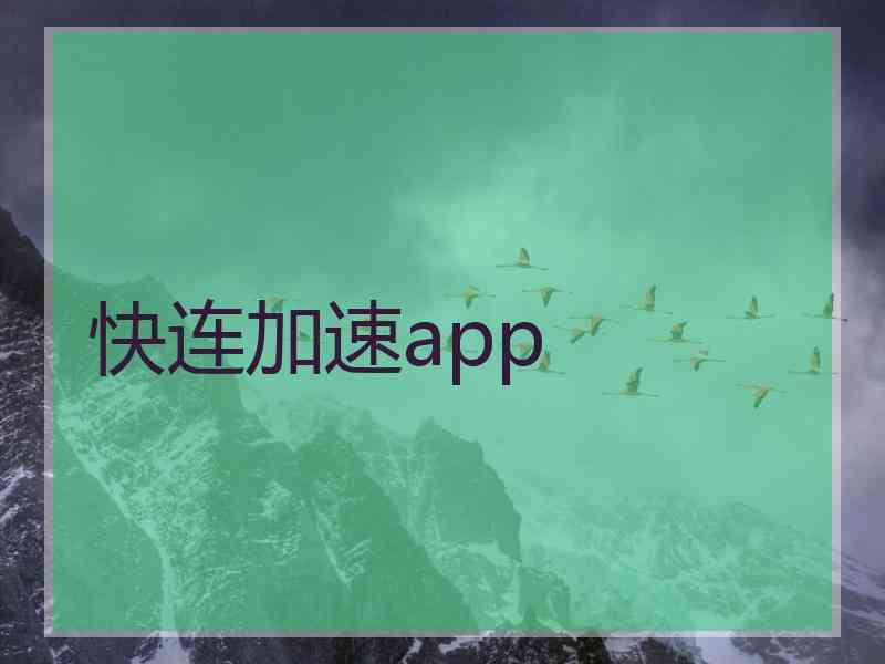 快连加速app