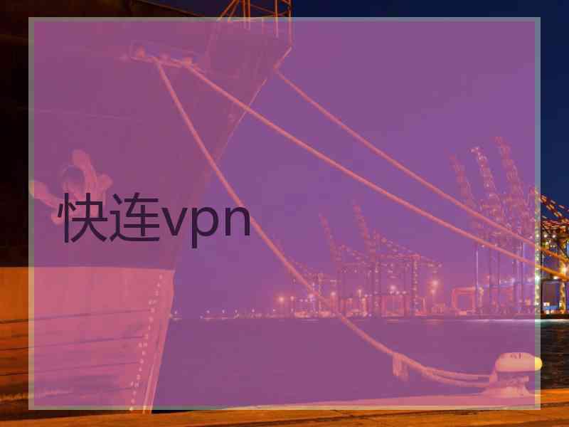 快连vpn
