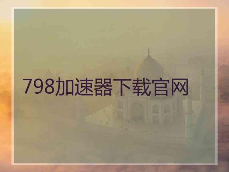 798加速器下载官网
