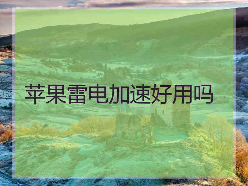 苹果雷电加速好用吗