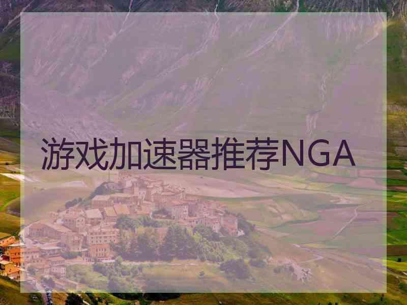 游戏加速器推荐NGA