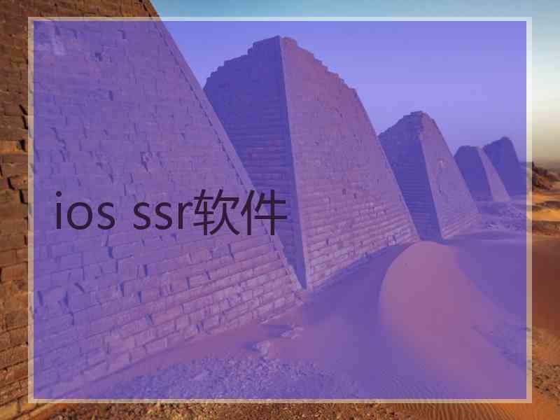 ios ssr软件