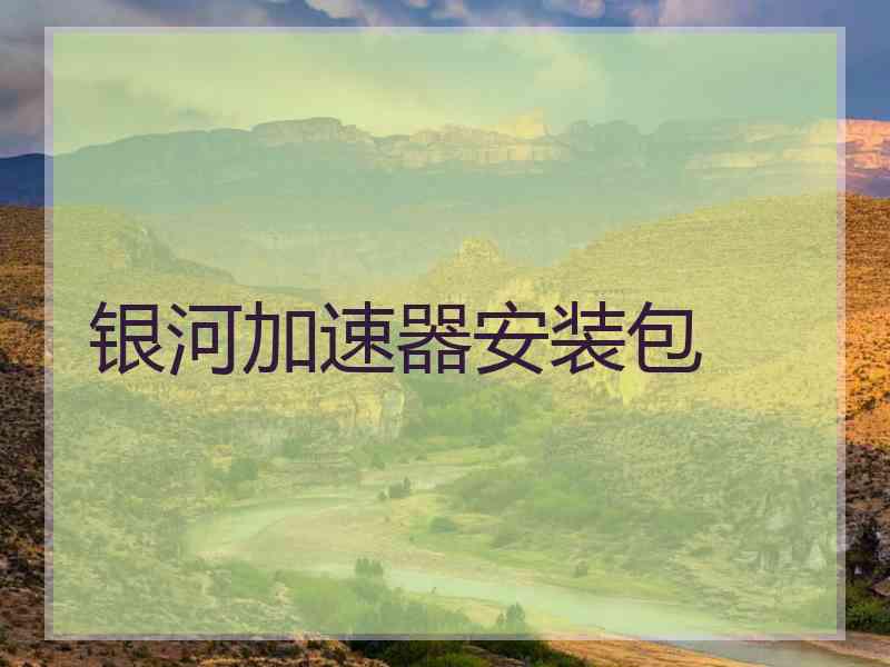 银河加速器安装包