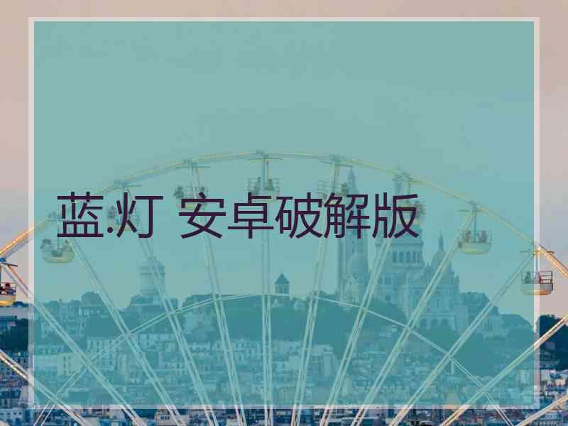 蓝.灯 安卓破解版