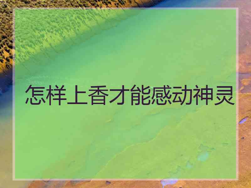 怎样上香才能感动神灵