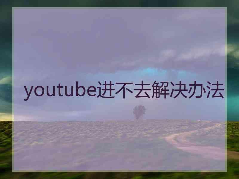 youtube进不去解决办法