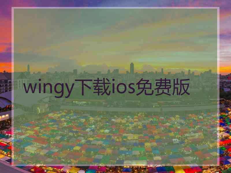 wingy下载ios免费版