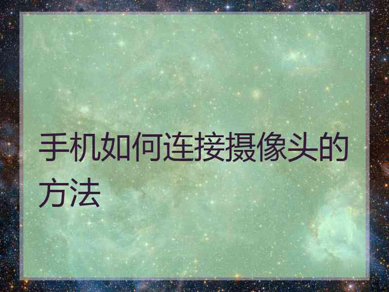 手机如何连接摄像头的方法