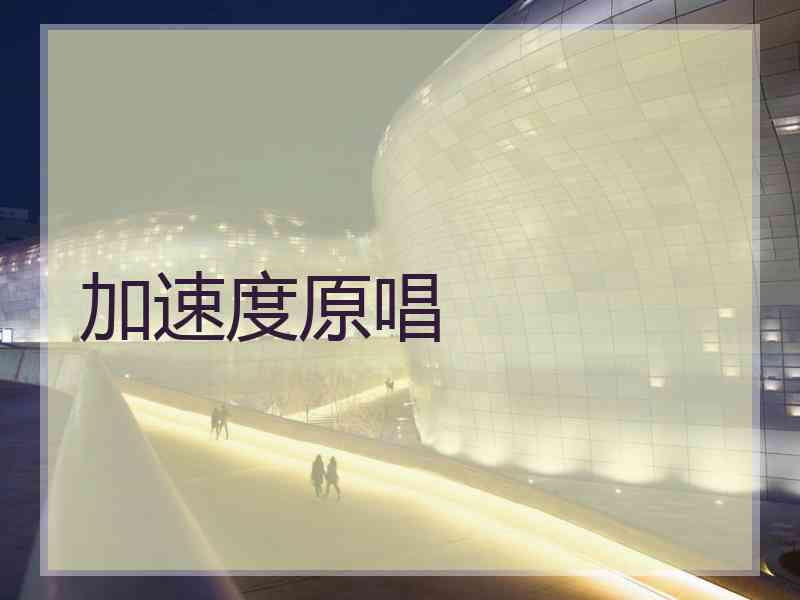 加速度原唱