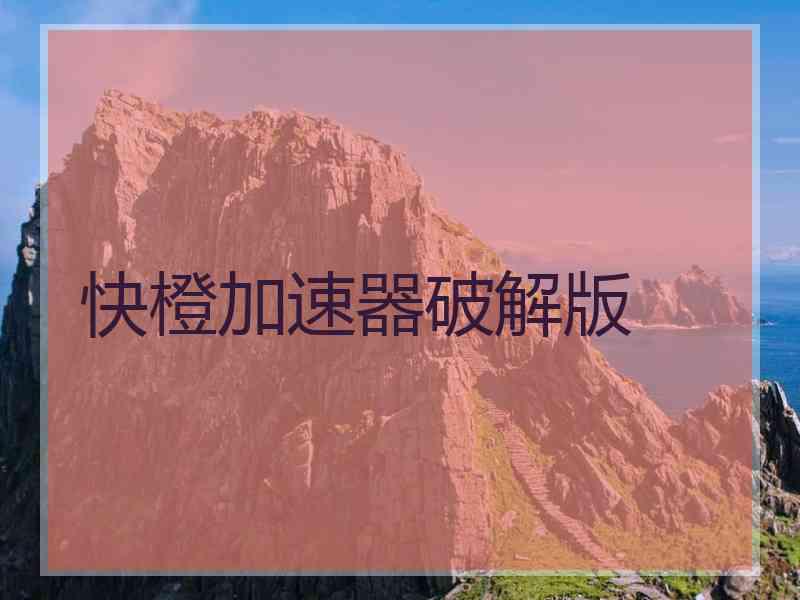 快橙加速器破解版