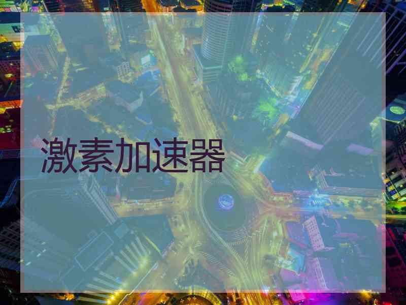 激素加速器