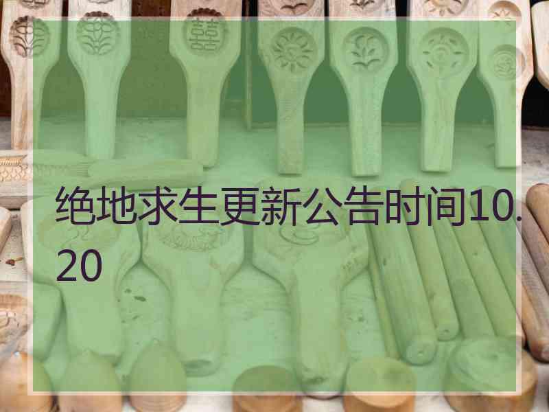 绝地求生更新公告时间10.20