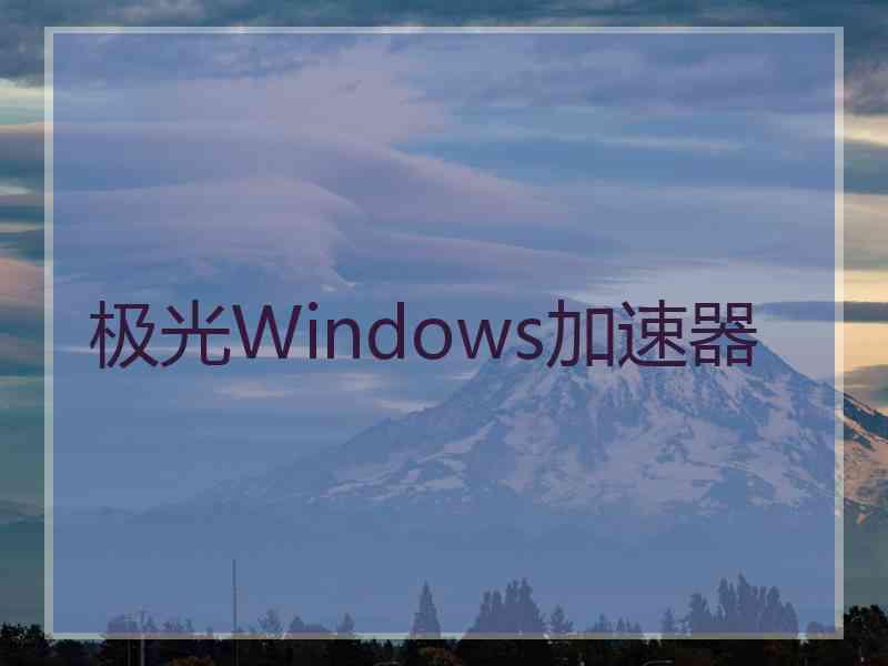 极光Windows加速器