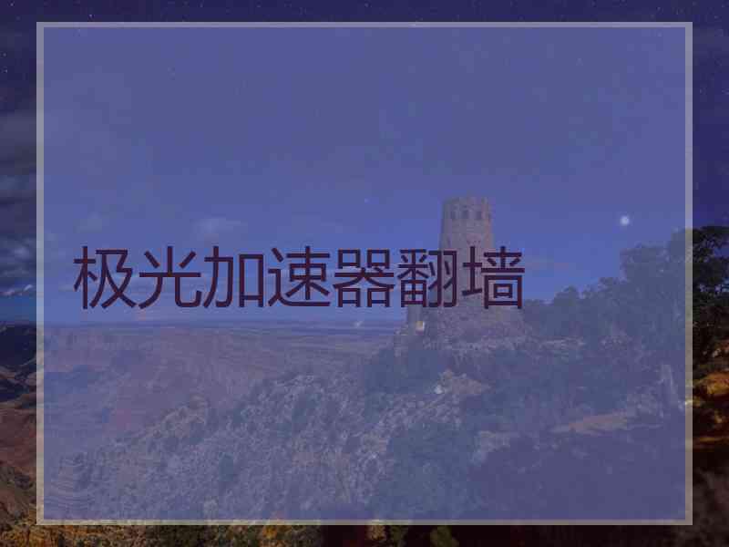 极光加速器翻墙