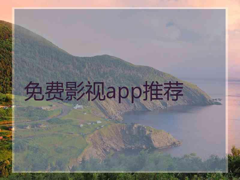免费影视app推荐