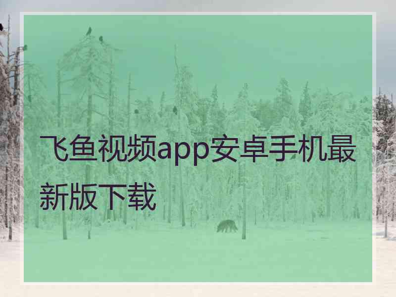 飞鱼视频app安卓手机最新版下载
