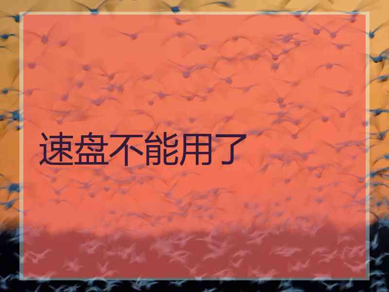速盘不能用了
