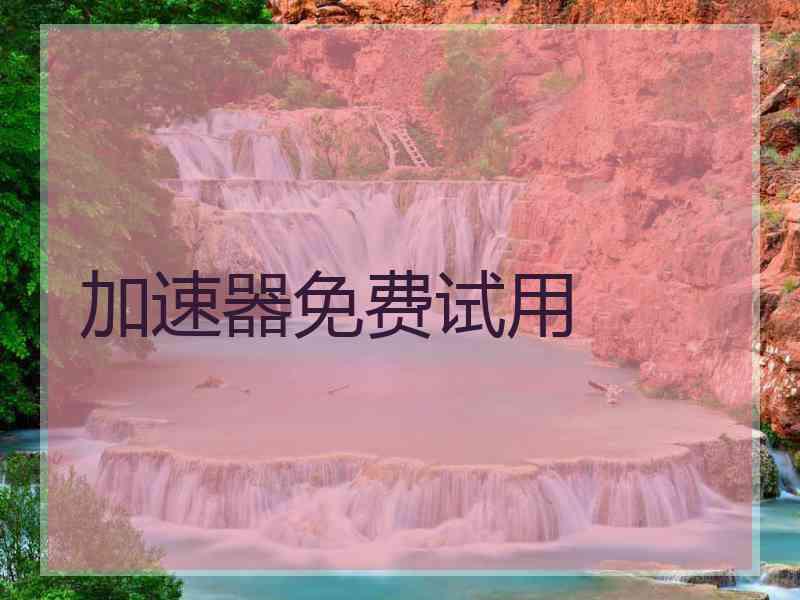 加速器免费试用