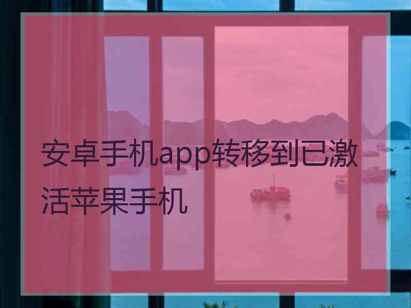 安卓手机app转移到已激活苹果手机