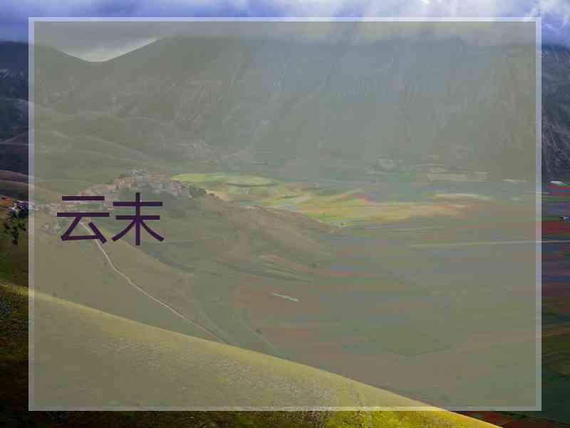 云末