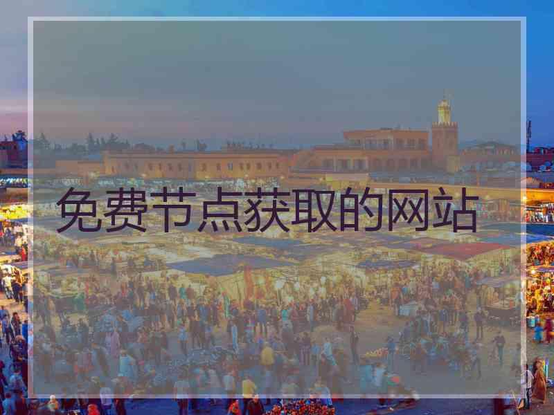 免费节点获取的网站