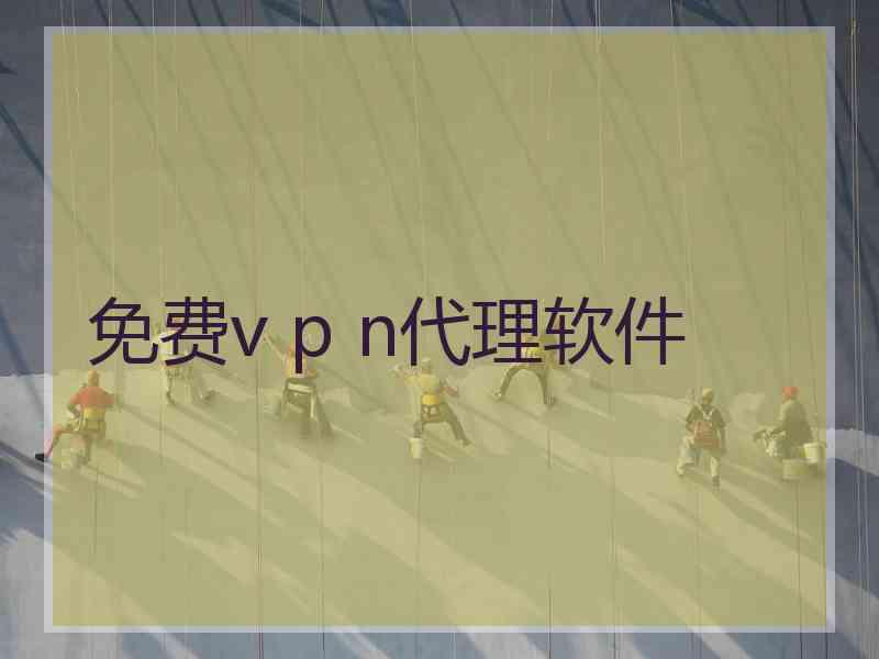 免费v p n代理软件